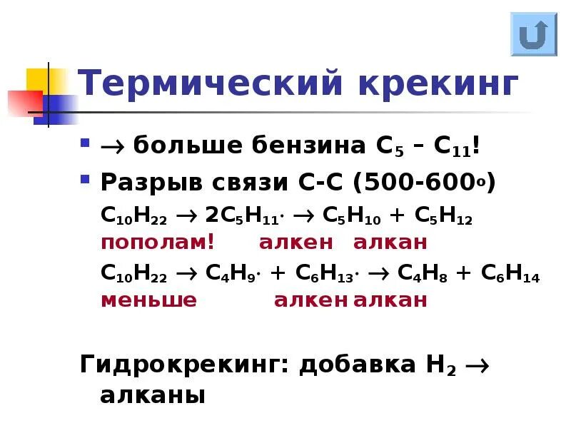 Крекинг алканов механизм реакции. Реакция крекинга алканов. Термический крекинг алканов. Алканы реакция крекинга.