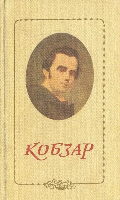 т шевченко кобзарь. кобзарь на украинском. книга т шевченко 1840 года кобзарь. кобзарь на украинском. кобзарь 1840 года.