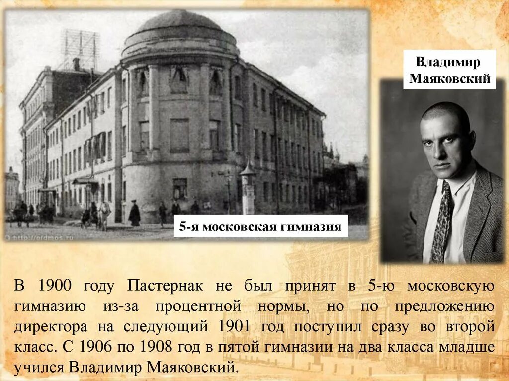 Московская классическая гимназия. Пятая Московская гимназия Пастернак. Пятая классическая Московская гимназия Маяковский.