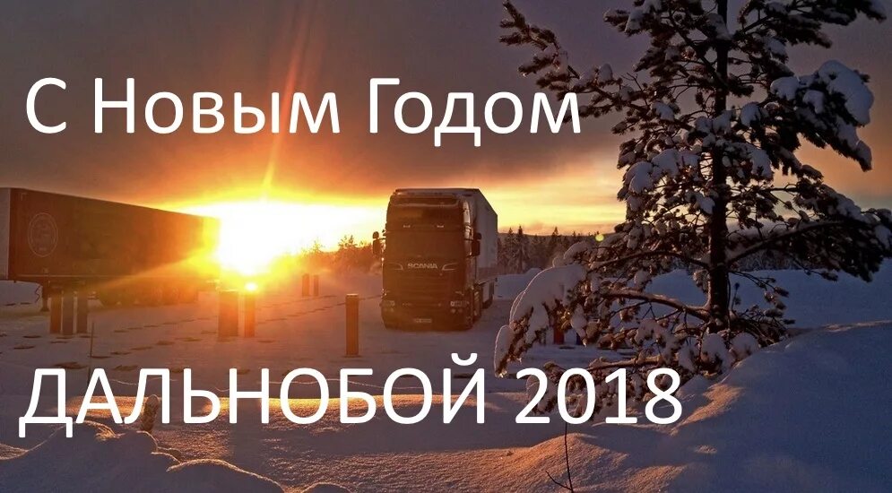 новый год дальнобой. с наступающим новым годом дальнобойщики. новый год дальнобой. етс 2 2022. новый год в кабине фуры.