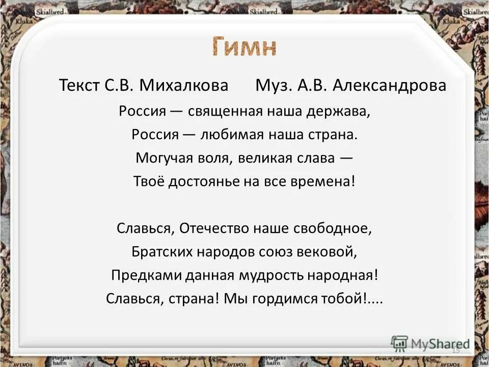 Даль великая текст песни. Могучая Воля Великая Слава. Слова Великая Слава. Песня наша могучая Страна. Гимн Отечества текст.