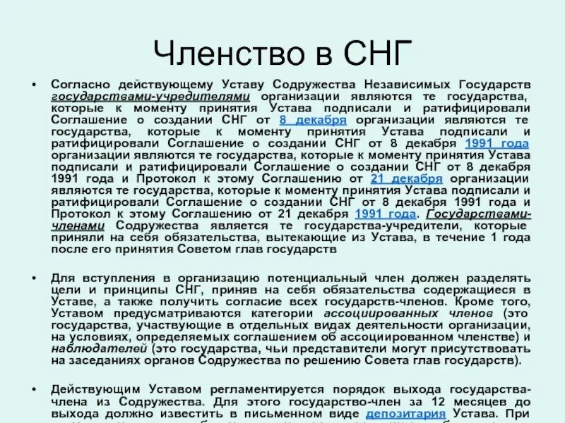 Договор россия ратифицировала. Устав Содружества независимых государств. Устав СНГ 1993. Устав СНГ 1992. Устав СНГ кратко.