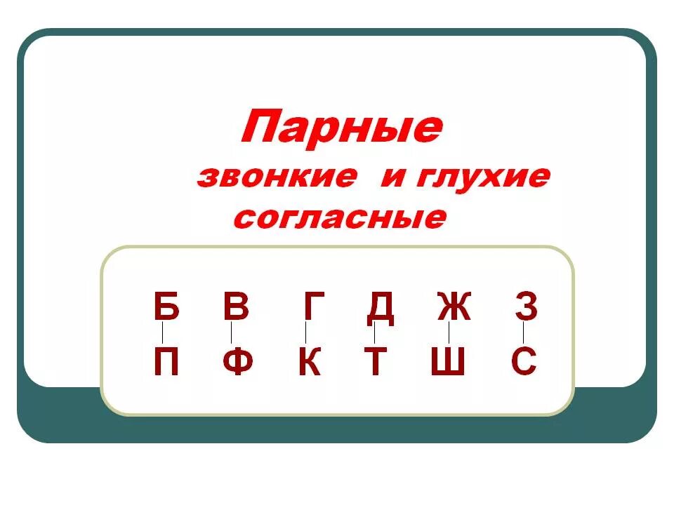 Звуки пар. Таблица парных звонких и глухих согласных звуков. Парные глухие согласные и звонкие согласные. Парные гласные парные согласные таблица. Таблицы парные звонкие и глухие согласные 2 класс.