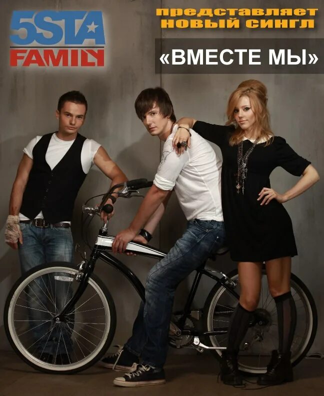 Песня вместе мы последний раз. 5sta Family. 5sta Family 2012. 5sta Family - вместе мы певица. 5sta Family обложка.