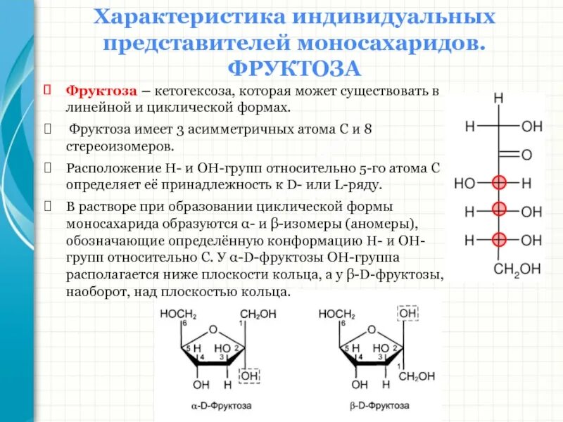 Моносахариды строение физические и химические свойства. Циклическое строение фруктозы. химическая структура фруктозы. строение фруктозы формула. эмпирическая формула фруктозы.