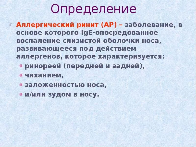 Слова со слова насморк. Аллергический ринит определение. Острый ринит определение.