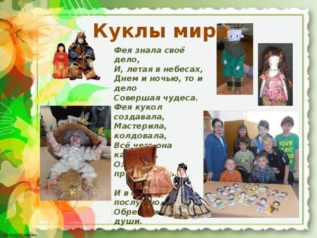 Фея кукол создавала. Фея кукол создавала. Фея кукол создавала. Детские стихи про куклу. Рассказ про фею.