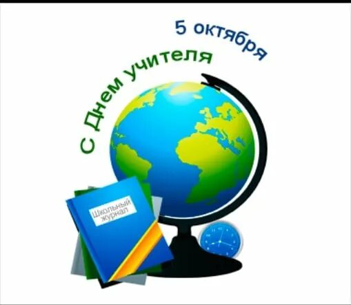 Знаки день учителя