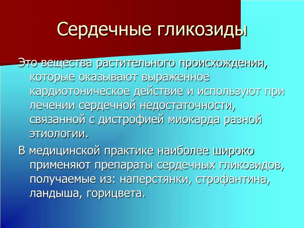 Сердечные гликозиды лечение. Сердечные гликозиды. Несерлчегые гоикозиды. Сердечные гликолипиды. Сердечные гликозиды это лекарственные средства.