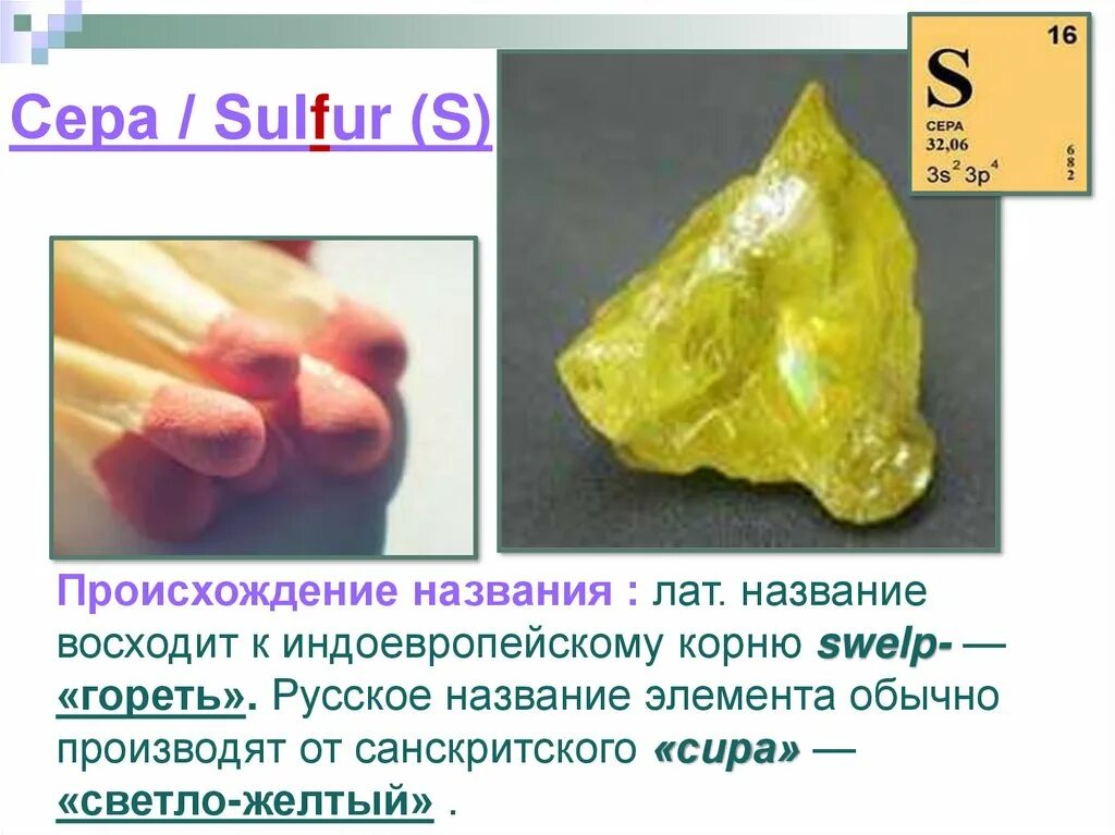 Сера s элемент. Сера происхождение названия. Сера название в химии. Сера / sulfur (s). Сера химический элемент.