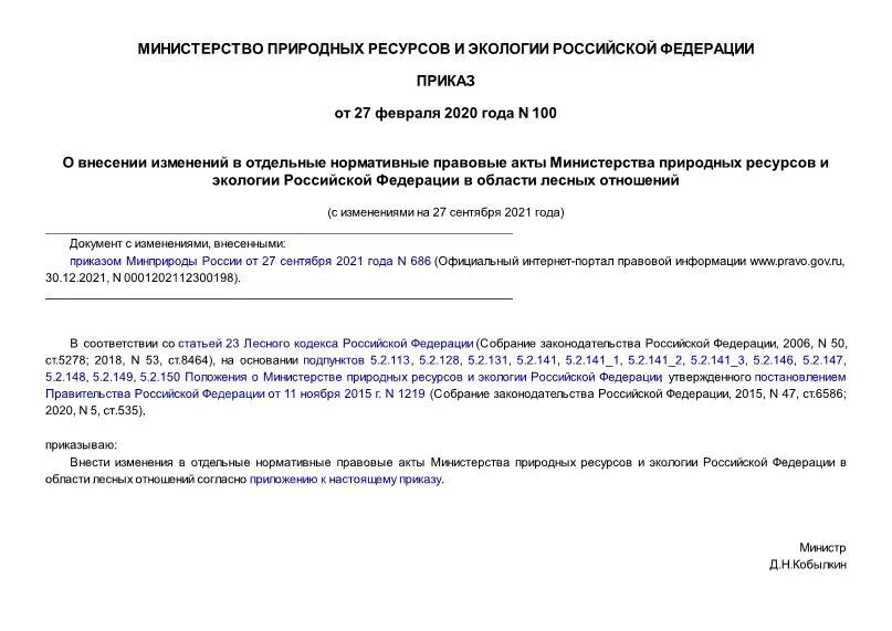 Приказ минприроды 999 2020. Приказ 100. Акты Министерства спорта. Справка 100 приказ 98. 100 Дней для приказа.