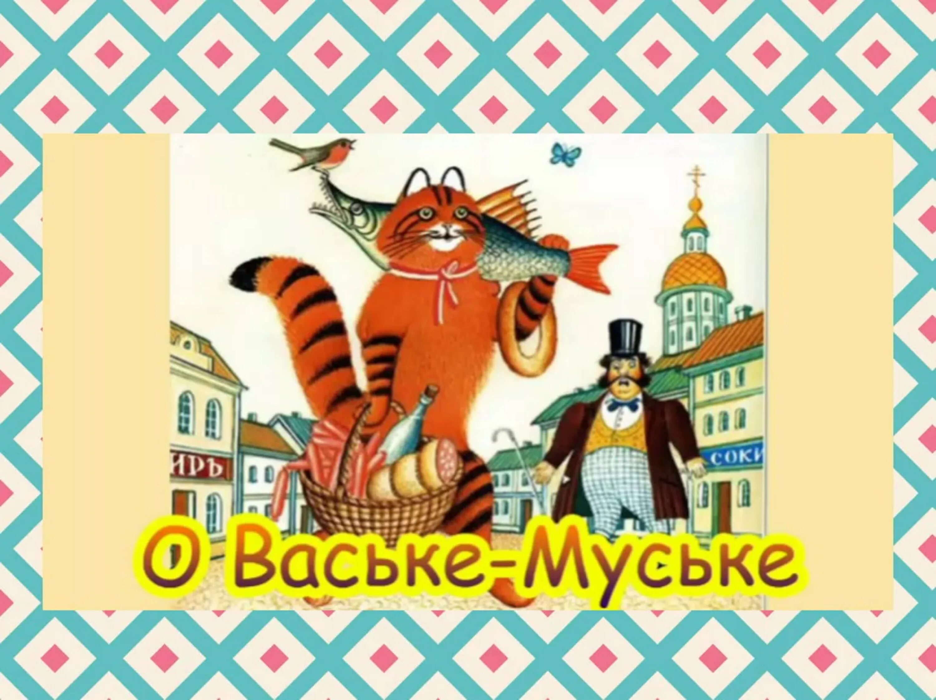 О чем мечтает васька. Сказка о Ваське-муське. Кот Васька сказка. Сказка о Ваське-муське. Русская народная сказка. Рассказ о коте Ваське.