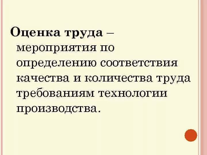 Как называется оценка труда. Оценка труда. оценка труда человека. оценка своего труда картинка. статусы про оценку своего труда.