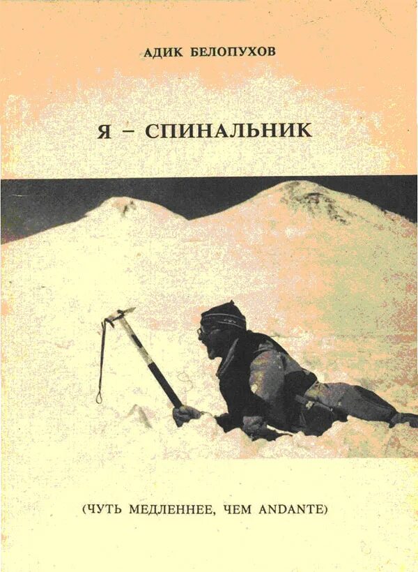 Чуть скорее анданте. Адик Белопухов альпинист. Адик Белопухов я спинальник. Андантин Константинович Белопухов. Книга я спинальник.