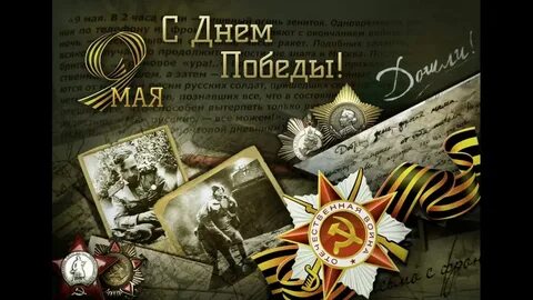 День победы славный праздник автор