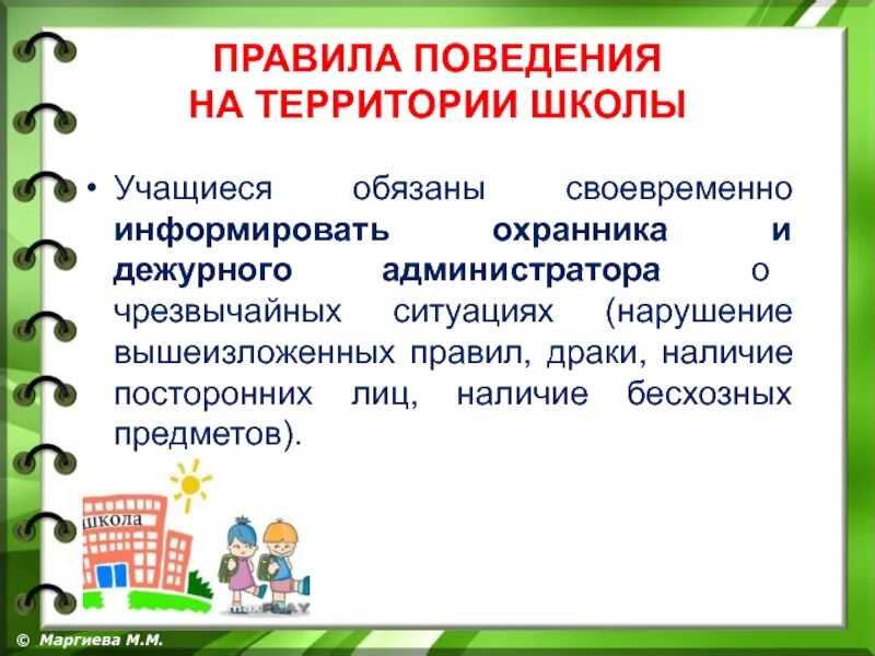 Своевременно информировать