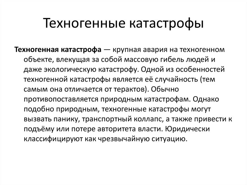 Катаклизм текст. Техногенная катастрофа это определение. Техногенные катастрофы вывод. Особенности техногенных катастроф. Техногенная катастрофа это определение кратко.