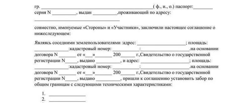 Письменное согласие соседа на разрешение строительства. Образец согласия от соседа на установку забора. Согласие на установку забора между соседями пример. Образец соглашения между соседями о постройках.