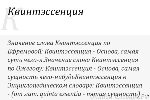 Квинтэссенция что это такое. Квинтэссенция. слово квинтэссенция. квинтэссенция значение. квинтэссенция это в философии.