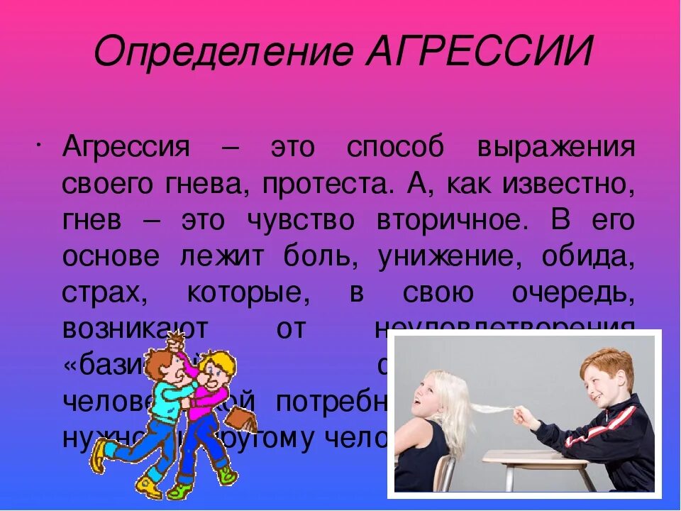 Теста определение гнева. Злость это определение. агрессивность определение. что такое злость определение для детей. гнев это определение для детей.