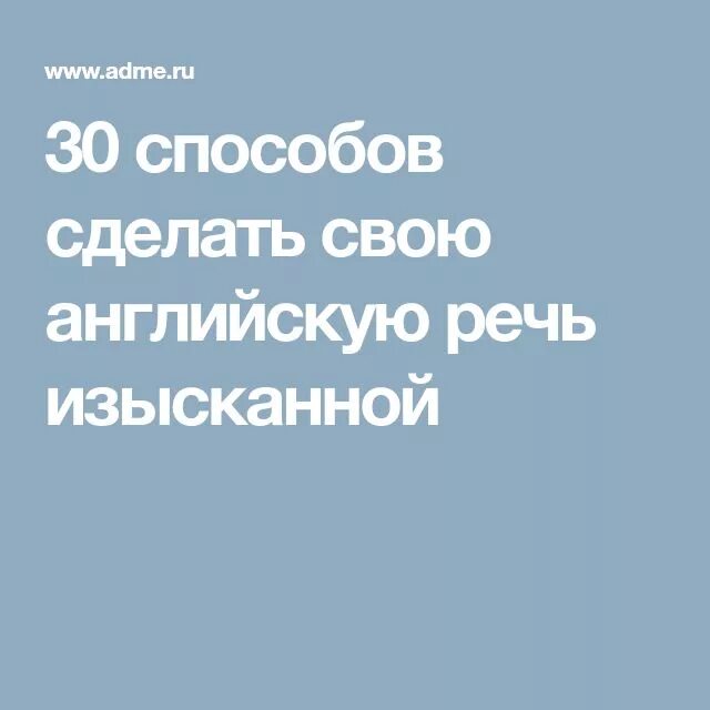 Сделай свою речь изысканной. Делаем речь элегантней. Делаем свою речь элегантной. Как сделать свою речь изысканной. Изыскана речь