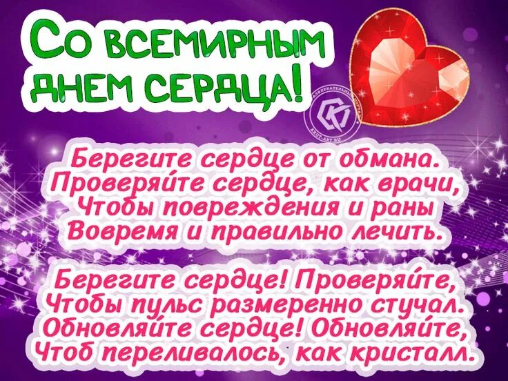 День сердца поздравление своими словами. 29 сентября день сердца поздравления. День сердца поздравление своими словами. С днем сердца поздравления. С днем сердца поздравления.