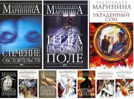 Маринина стечение обстоятельств