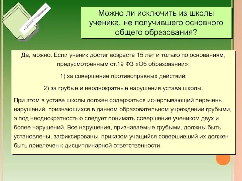 Могут ли отчислить в первом семестре. Основания для отчисления из школы. могут ли исключить из школы. исключить ученика из школы. могут ли отчислить из школы.