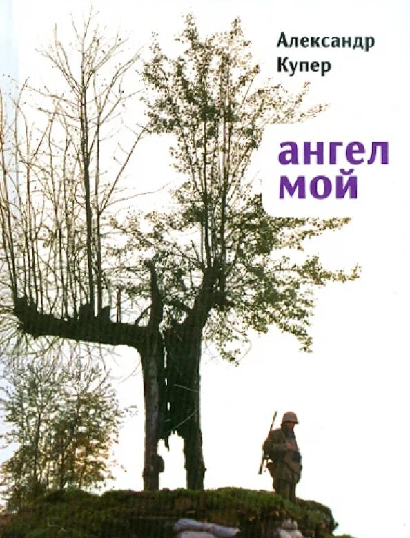 Ангел-хранитель. Саган. Книга мой ангел хранитель. Ангел с книгой. Аудиокнига ангел мой.