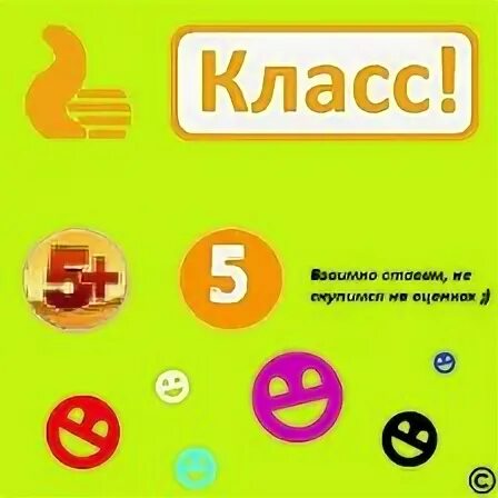 Одноклассники 5 и 5+.