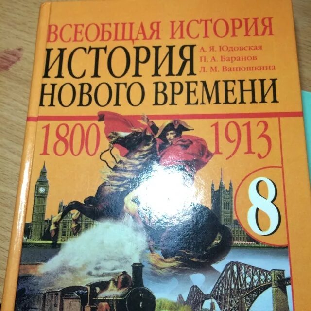 Новая история 8 класс юдовская читать. Всеобщая история нового времени 9 класс Искендерова. Всеобщая история история нового времени 9 класс юдовская. Новый учебник истории. Всеобщая история новейшая история.