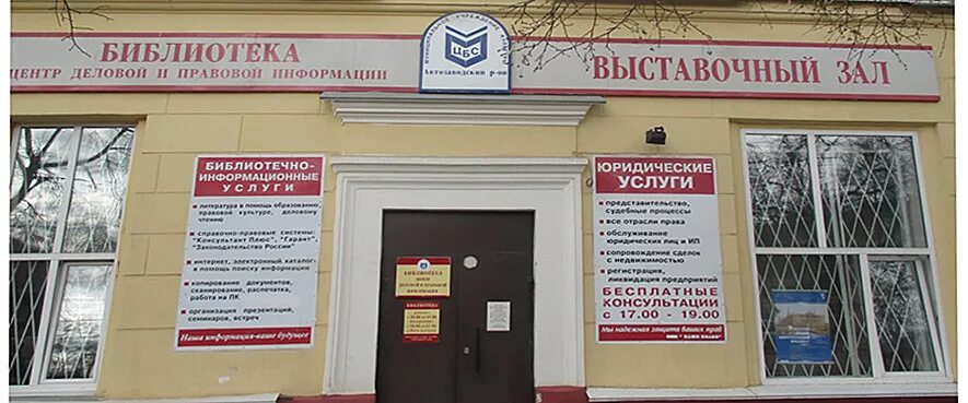 Автозаводский центр занятости нижний новгород. Библиотека автозаводский район нижний новгород. центральная библиотека автозаводского района нижнего новгорода. центр правовой и деловой информации в библиотеке. детские библиотеки автозаводского района.