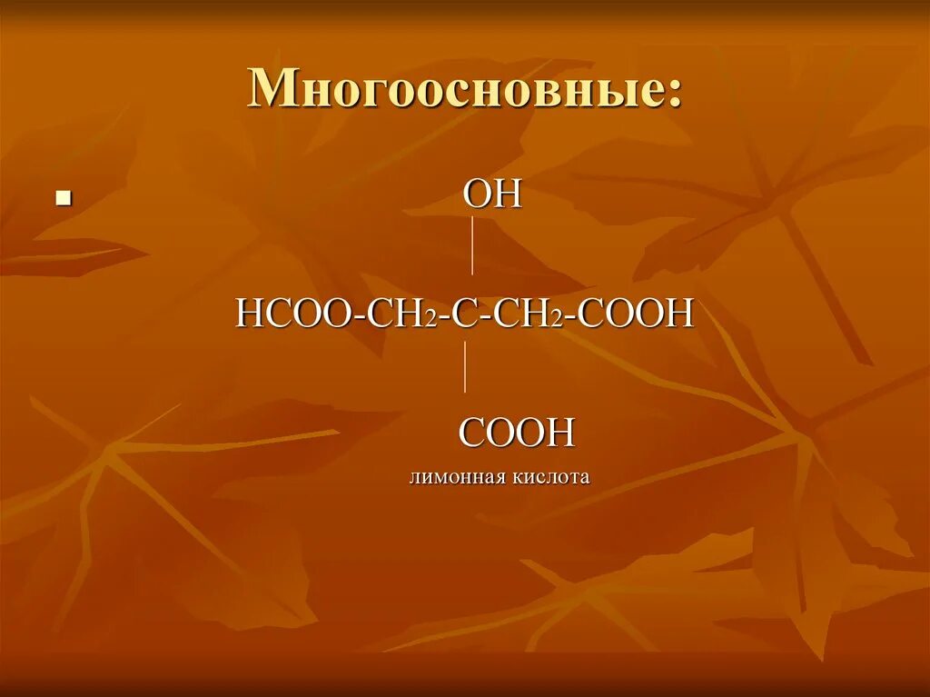 Формулы многоосновных кислот. Многоосновные кислоты названия. Многоосновные кислоты примеры. К многоосновным относится кислота.