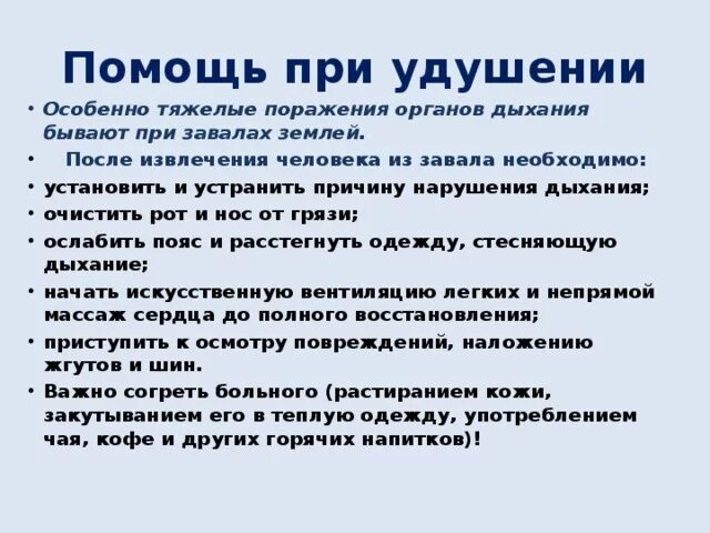 Душит причина. Оказание первой помощи при удушье. Первая помощь при удушении. Первая помощь при удушении кратко. Оказании первой помощи приудушии.