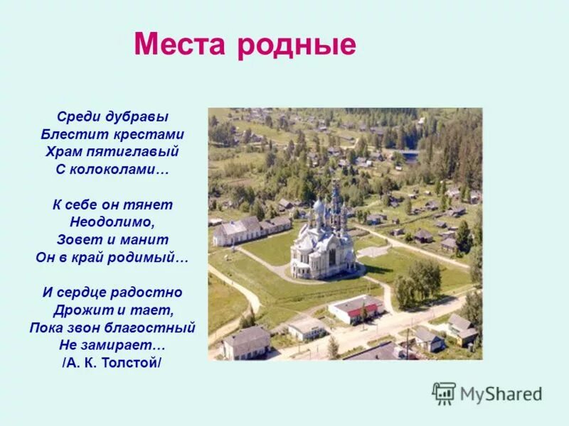 храм пятиглавый с колоколами среди дубравы блестит. блестят кресты храм пятиглавый. среди дубравы блестит крестами. благовест среди дубравы. и сердце радостно дрожит и тает, пока звон благостный не замирает.