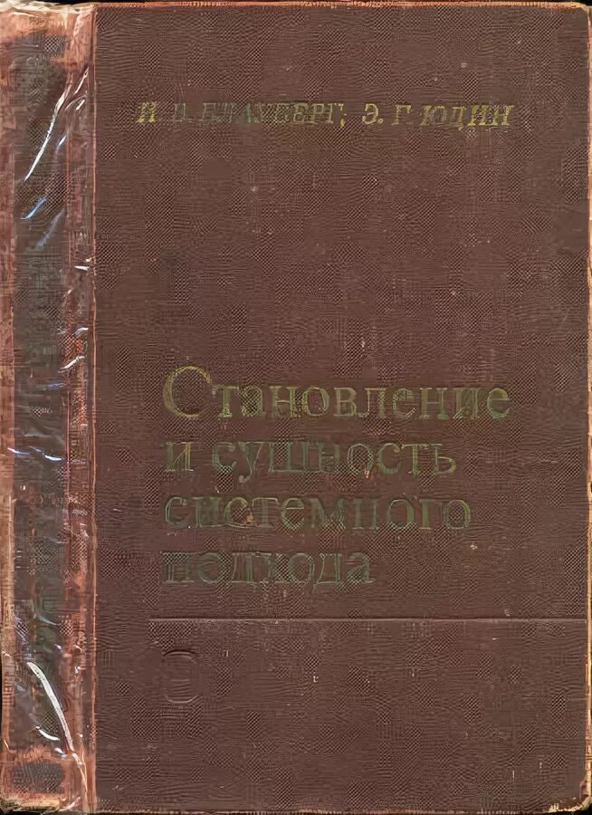 блауберг и. в. блауберг системный подход. юдин системный подход. системные исследования ежегодник выпуск 38.