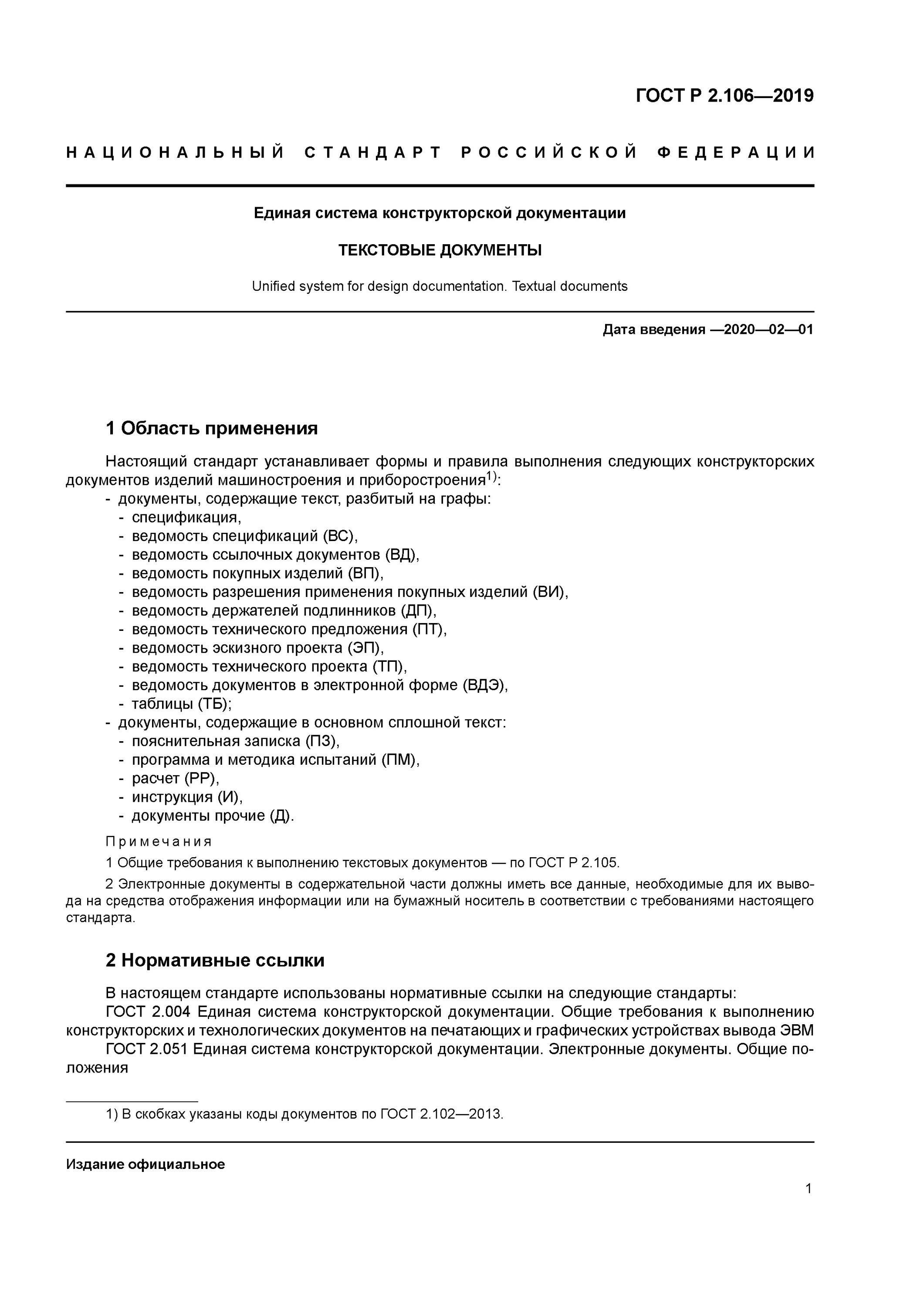 2 гост р 2.105 2019. ГОСТ Р 2.106-2019. Ведомость покупных изделий ГОСТ Р 2.106. 2.106 ГОСТ шрифт. ГОСТ 2.105 ссылочные нормативные документы.