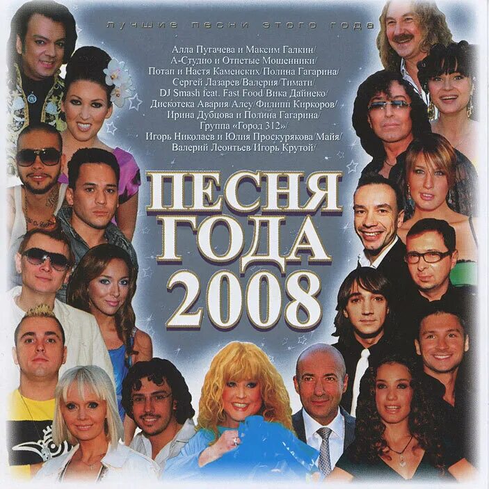 Песни вышедшие в 2024 году. Песня года. Песни 2008 года. Аллапугачёваипеснягода2008. DVD песня года.