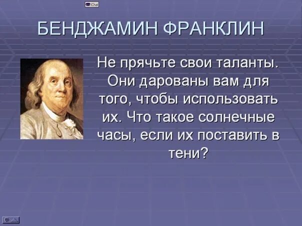 Бенджамин франклин цитаты. Цитаты франклина. Афоризм франклина. Афоризм франклина. Афоризм франклина.