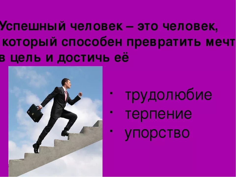 Чтобы достичь успеха нужно трудиться. Успешный человек для презентации. Кто такой успешный человек. Я успешный человек. Качества успешной личности.