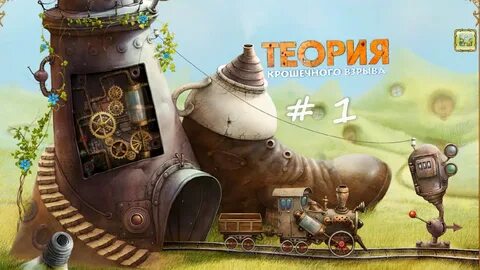 Теория крошечного взрыва