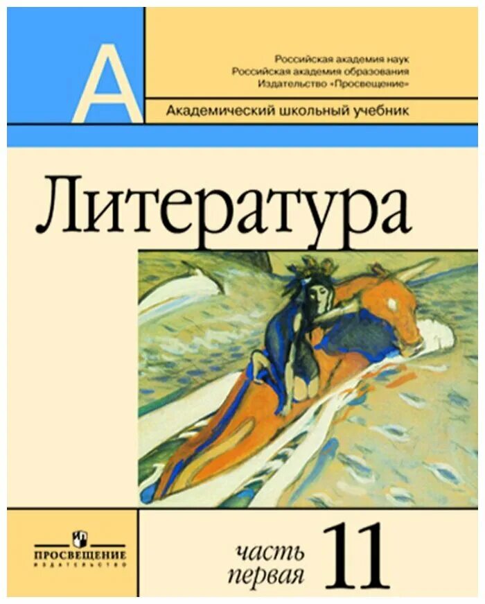 Маранцман литература 11 класс. Литература. 11 Класс. Учебник. Литература 11 класс. Учебник для общеобразовательных организаций л