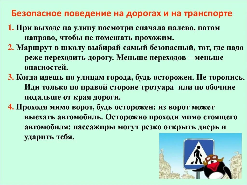 Безопасное поведение личности. Безопасное поведение на дорогах и на транспорте. Безопасное поведение на улице. Безопасное поведение на дороге. Правило поведения на улице.