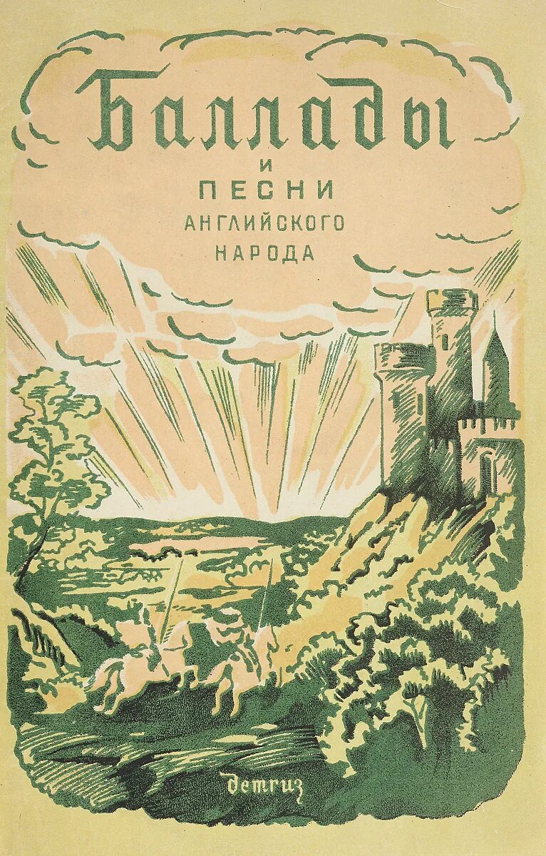 Английские баллады читать. Баллада как жанр литературы. Английские баллады в переводе маршака. Английские баллады. Что объединяет все баллады?.