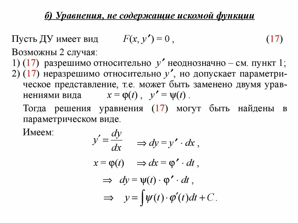 Уравнение не содержащее искомой функции. Уравнение 1го порядка. Уравнение разрешенное относительно y. Уравнение не содержащее явно искомой функции