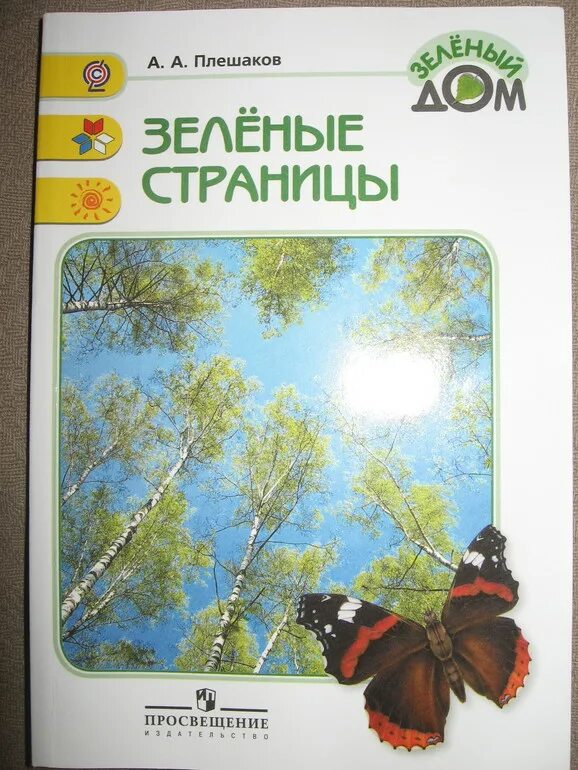 Зеленые страницы Плешаков 1994. Плешаков "зеленые страницы". Книжка зеленые страницы. Книга зеленые странички.