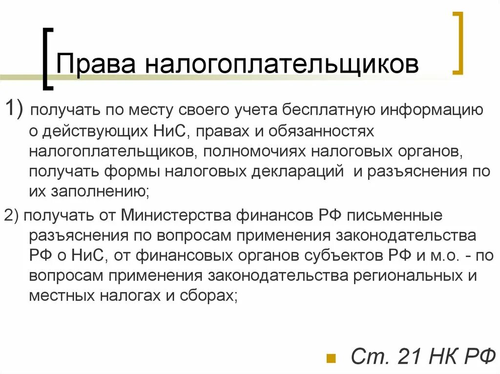 Понятие прав налогоплательщика. Группы прав налогоплательщиков.