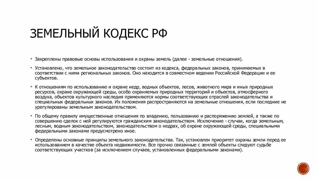 Введение зк рф. Основные понятия земельного кодекса. Структура земельного кодекса. Земельный кодекс РФ основные понятия. Структура ЗК РФ.