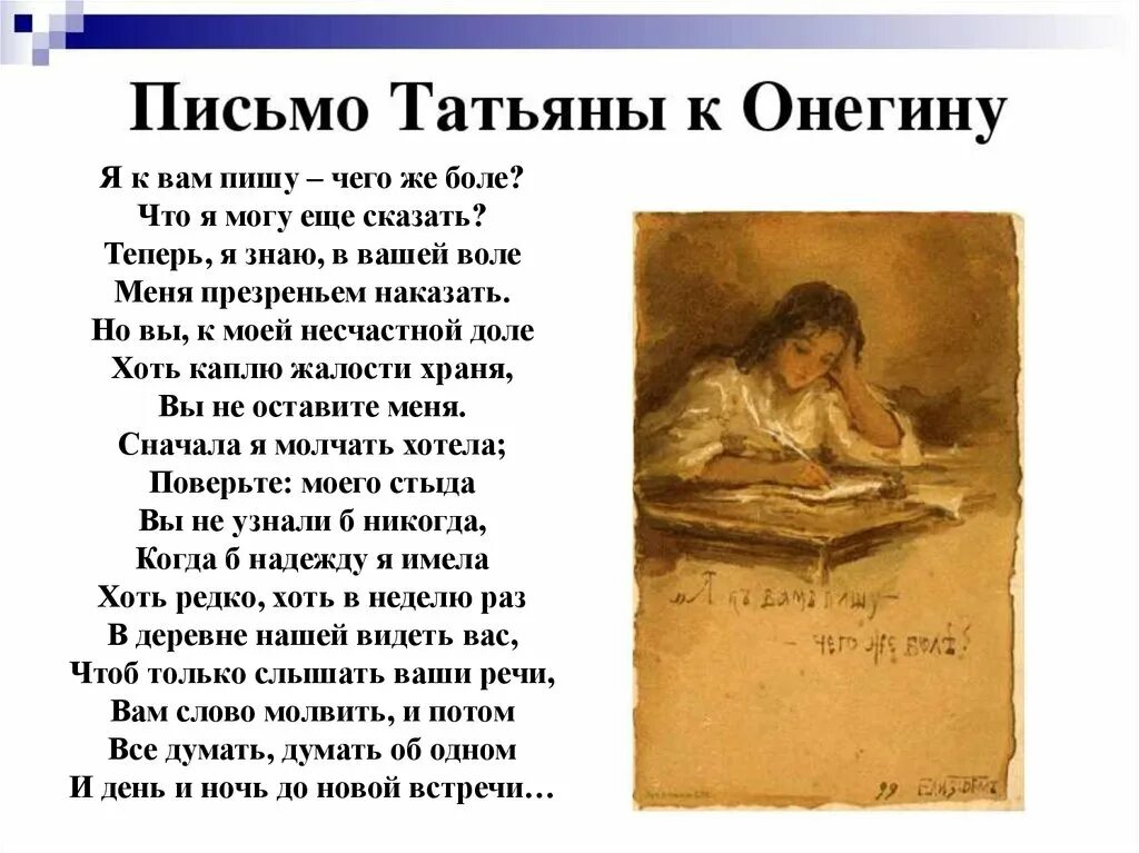 Письмо татьяны полностью стих. Письмо Татьяны к Онегину фото. Письмо Татьяне. Я вам пишу чего же боле что я могу еще. «Я вам пишу, чего же боле..».