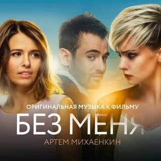 Скачайте бесплатно музыку (саундтрек) из фильма «Без меня (2018)&a...